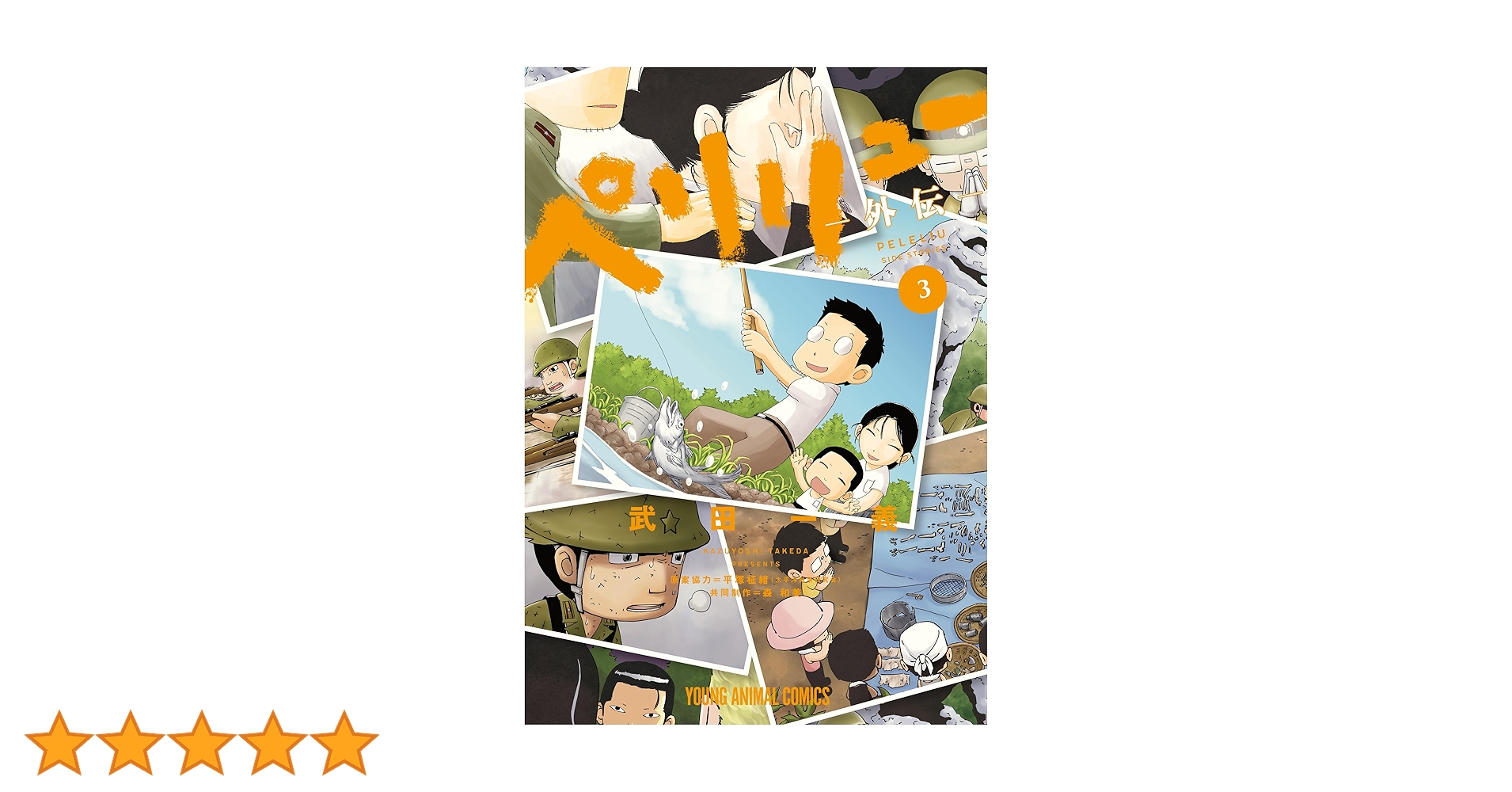 ペリリュー ―外伝― 3 ペリリュー ─楽園のゲルニカ